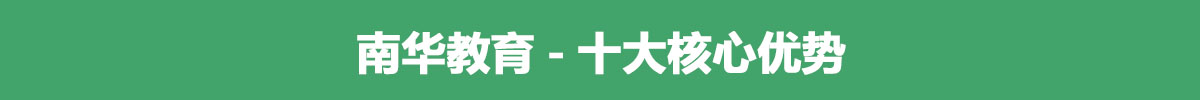 南华优势